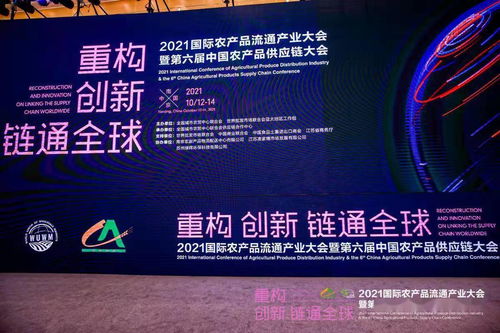 2021国际农产品流通产业大会暨第六届中国农产品供应链大会在南京成功举办，聚焦农产品零售创新发展